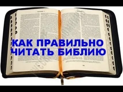 Как правильно читать библию чтобы ее понять