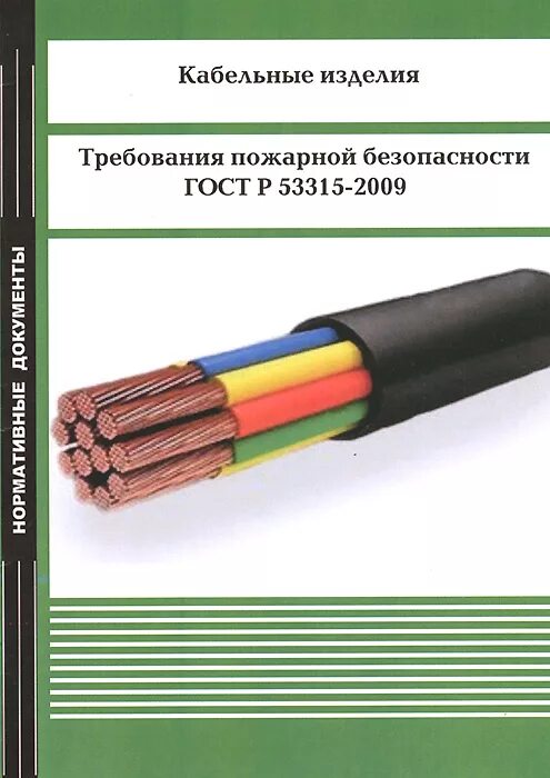 Гост кабельные изделия требования пожарной. Кабель пожарной безопасности. ГОСТ Р 53315-2009 «кабельные изделия. Требования пожарной безопасности». Требование пожарной безопасности к кабелям. Пожарный кабель по ГОСТУ.