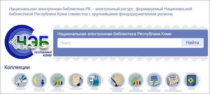 Национальная электронная библиотека. Нэб в библиотеке. Национальная библиотека Коми логотип. Нэб РК логотип. Электронная библиотека национальной библиотеки республики