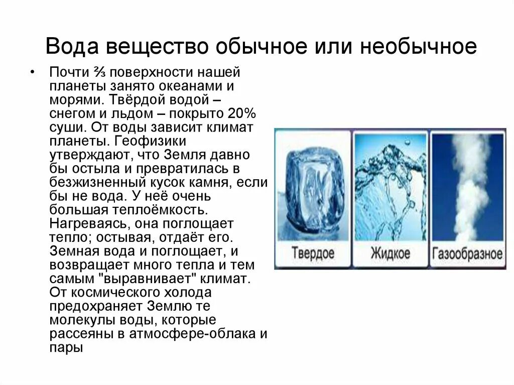 Вода необыкновенное вещество. Необычные свойства воды химия. Вода это вещество. Вода удивительное вещество.