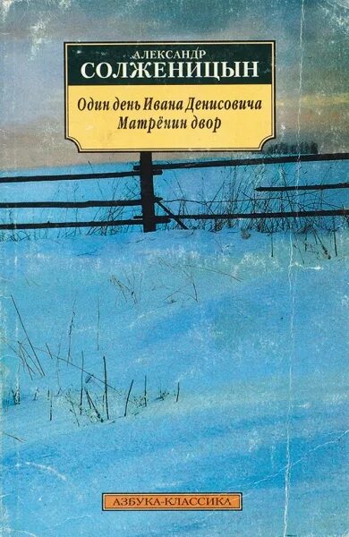 Солженицын один день жанр. Один день Ивана Денисовича книга. Один день Ивана Денисовича обложка книги.