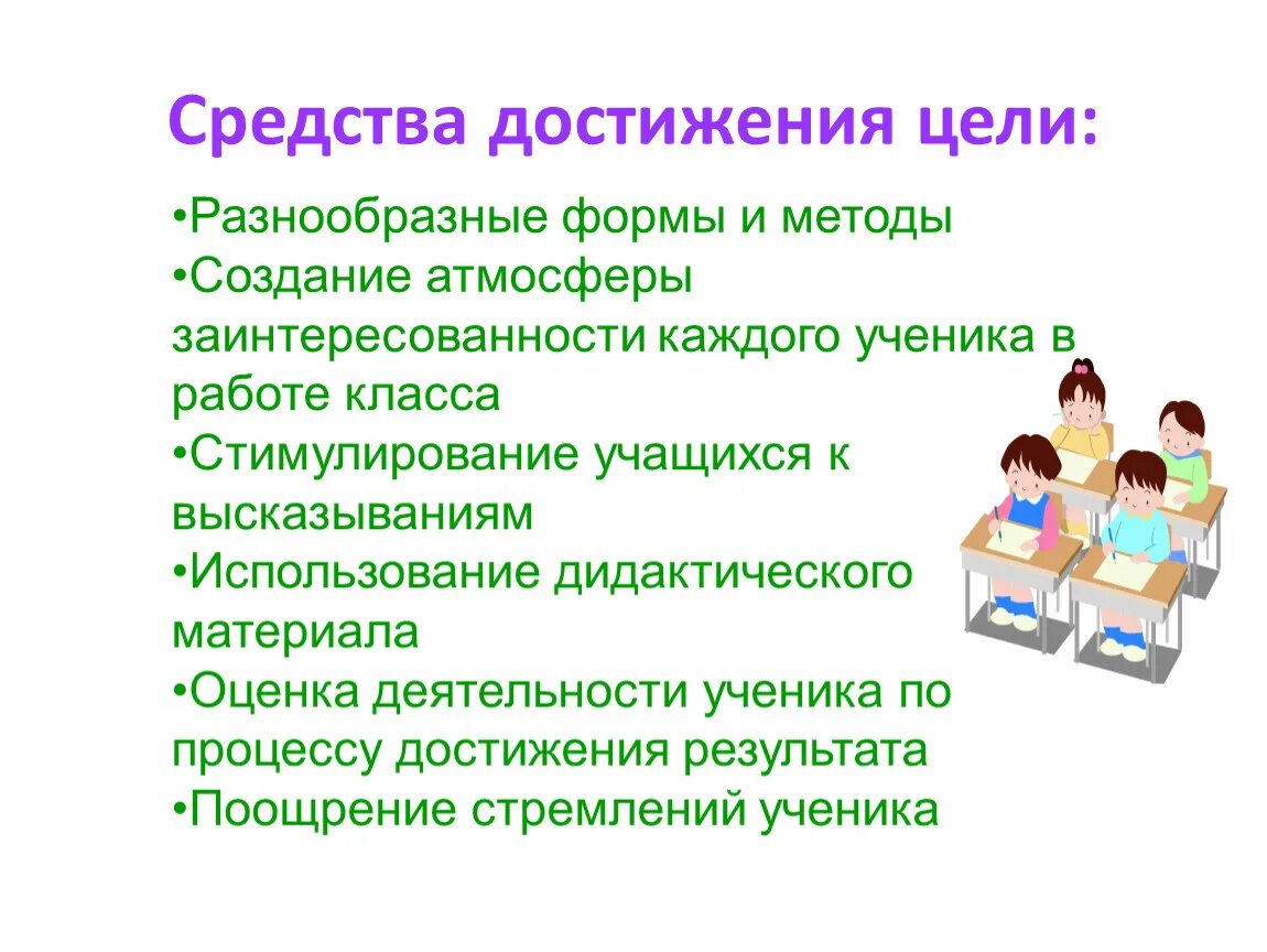 Деятельности достижение которых осуществляется в. Средства достижения цели. Средства достижения цели урока. Средства для достижения цели урока в начальной. Форма достижениях цели урока.