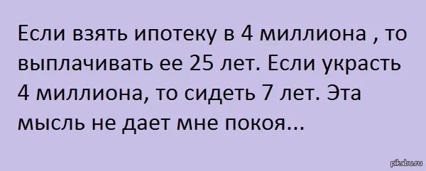 Возьмем залог. Если взять ипотеку. Ипотека тюрьма. Шутка про ипотеку и тюрьму. Анекдот про ипотеку и тюрьму.