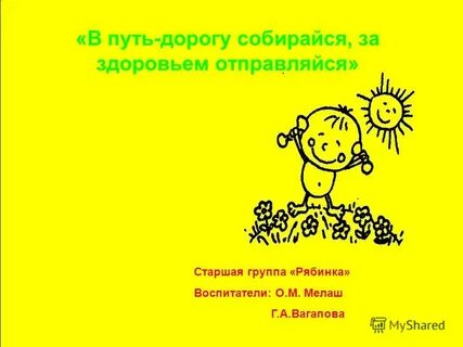 Собирайся в путь дорогу