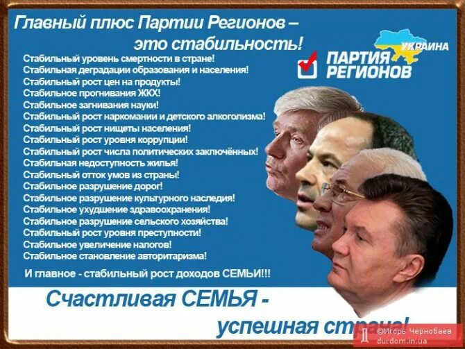 Партия регионов на выборах. Партия регионов. Партия регионов Украины. Партия регионов приколы. Партия Януковича.