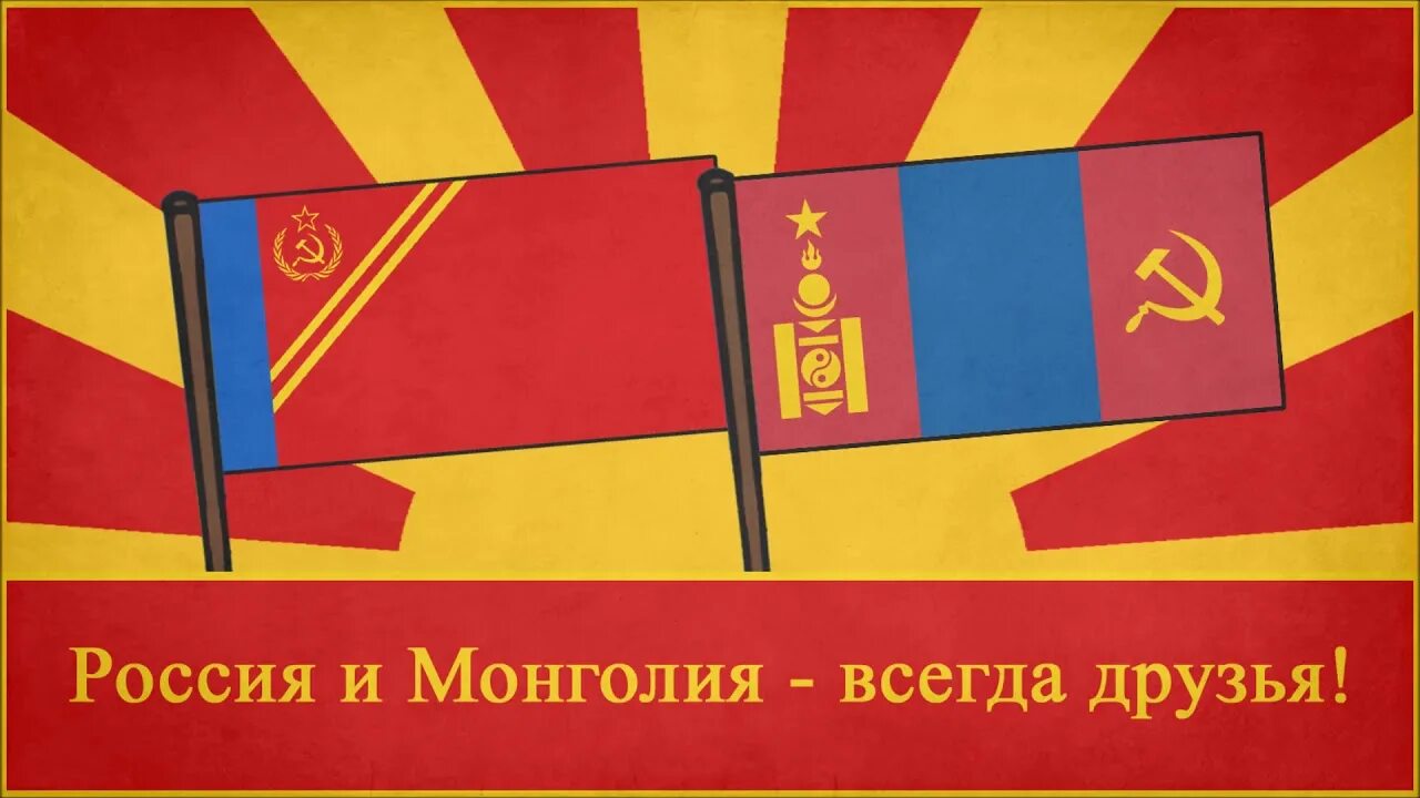 Монголия дружит с россией. Монголия дружба. Рцнк в улан-баторе. Монголия советские специалисты 1984 год. Сотрудничество росси и монглии.