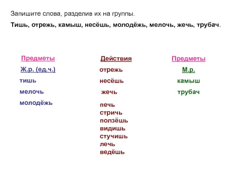 Запишите слова разделяя на две группы