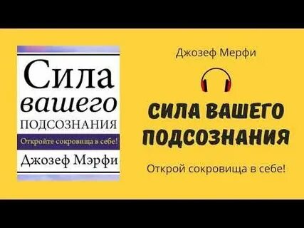 Мерфи сила вашего подсознания слушать