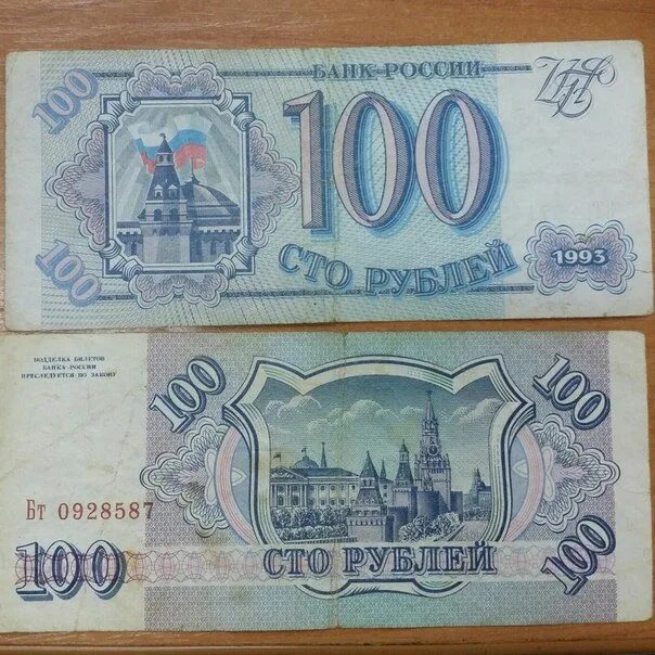 Купюра 10000 рублей 1993. Банкноты 100 рублей 1993. Банкнота 100 рублей 1993 года. Купюра 100 рублей 1993 года.