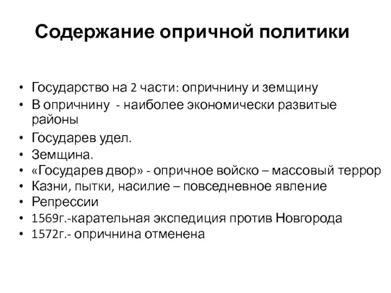 Содержание опричнины. Основное содержание опричнины. Политика опричнины. Экономическое содержание опричнины.