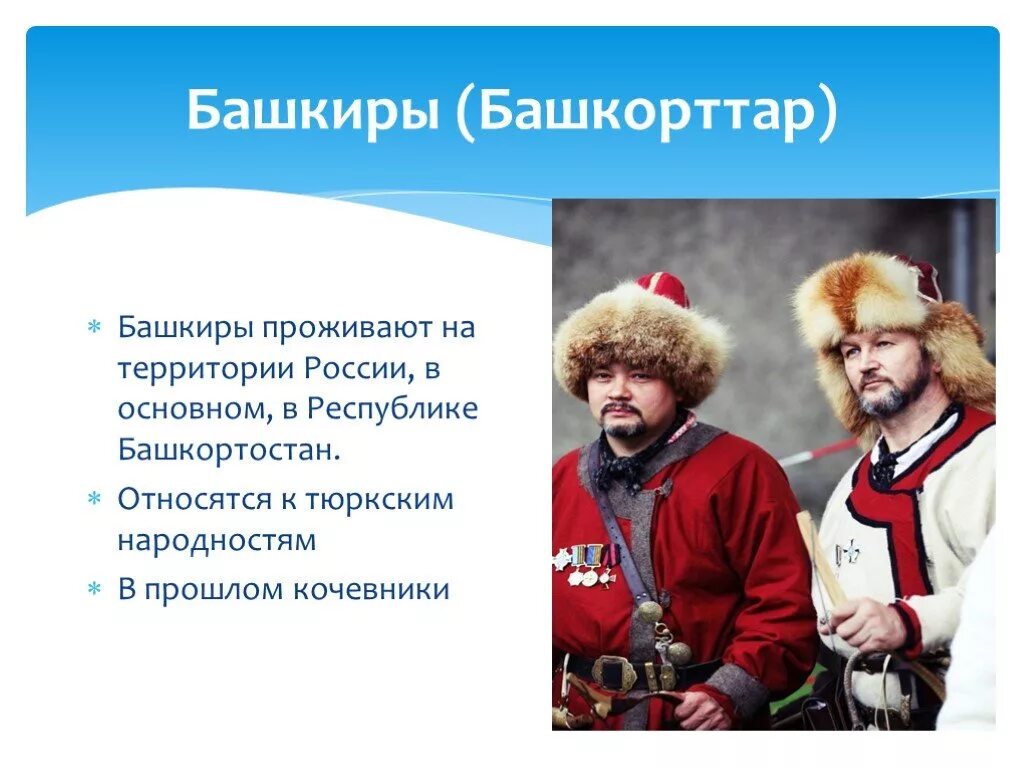 Народы России башкиры. Информация о башкирах. Народы России башкиры доклад. Менталитет башкирского народа. История любого народа