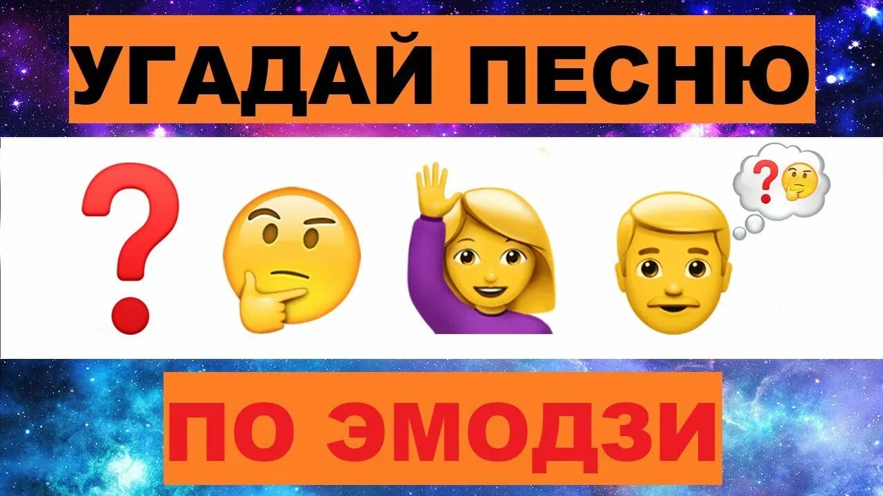 Трек по эмодзи. Угадай песню по ЭМОДЖИ. Угадай трек по эмодзи. Угадай мелодию по ЭМОДЖИ. Угадывать песни из тик