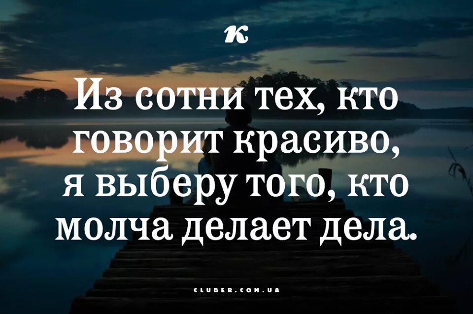 Я выберу того кто молча делает дела. Из сотни тех кто говорит красиво. Из тех кто говорит красиво я выберу того кто молча делает дела. Из сотни тех кто говорит красиво я выберу того кто молча делает дела. Не верьте красивым словам