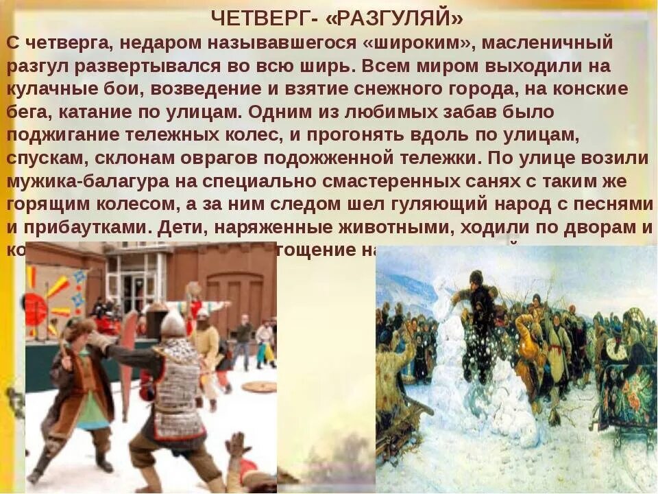 Как называется четверг на масленичной неделе. Четвертый день масленицы. масленица четверг разгуляй. четверг разгуляй. 4 день масленицы разгуляй.