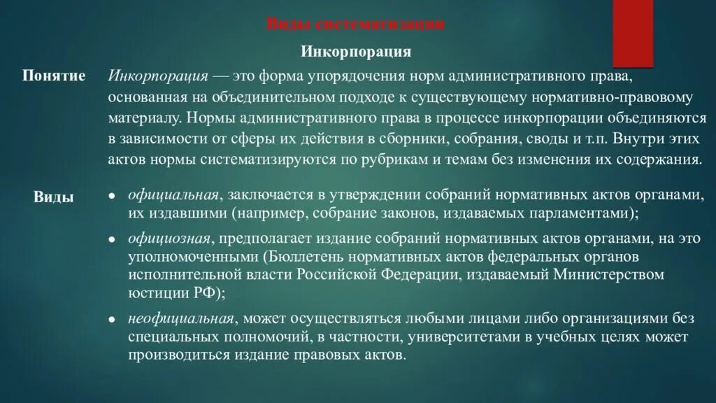 Инкорпорация формы. Виды инкорпорации нормативных правовых актов. Инкорпорация нормативных правовых актов примеры. Систематизация законодательства инкорпорация. Понятие и виды инкорпорации законодательства.