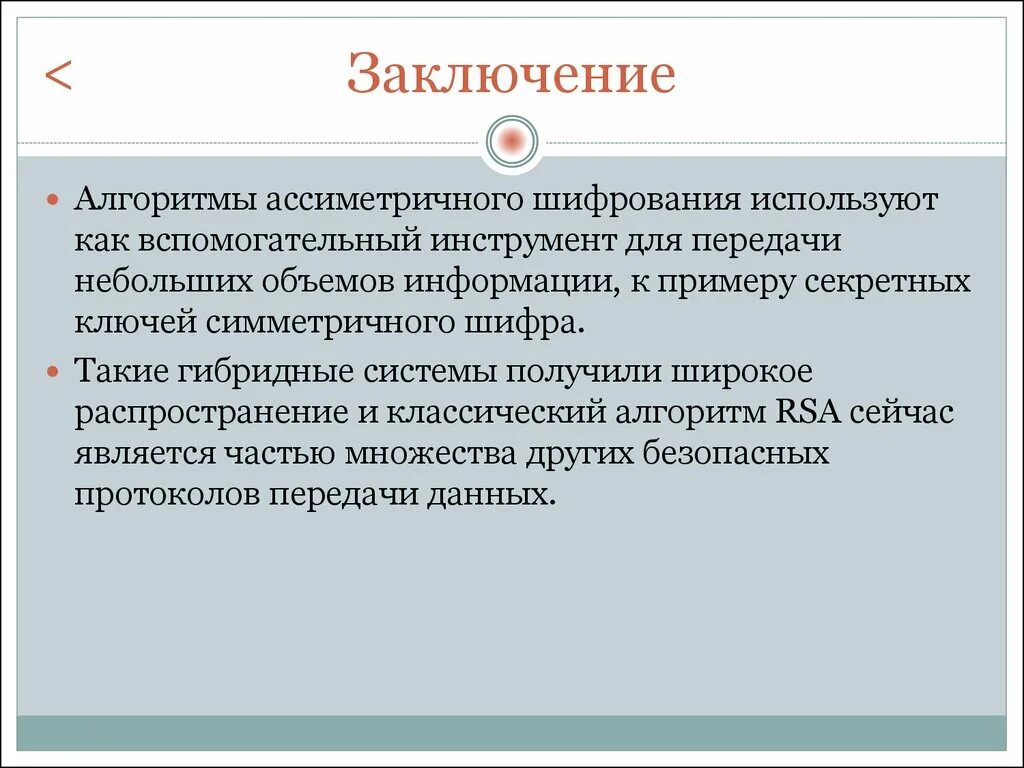 Алгоритмы заключение. Вывод алгоритма. заключение шифрование. вывод по алгоритмам.