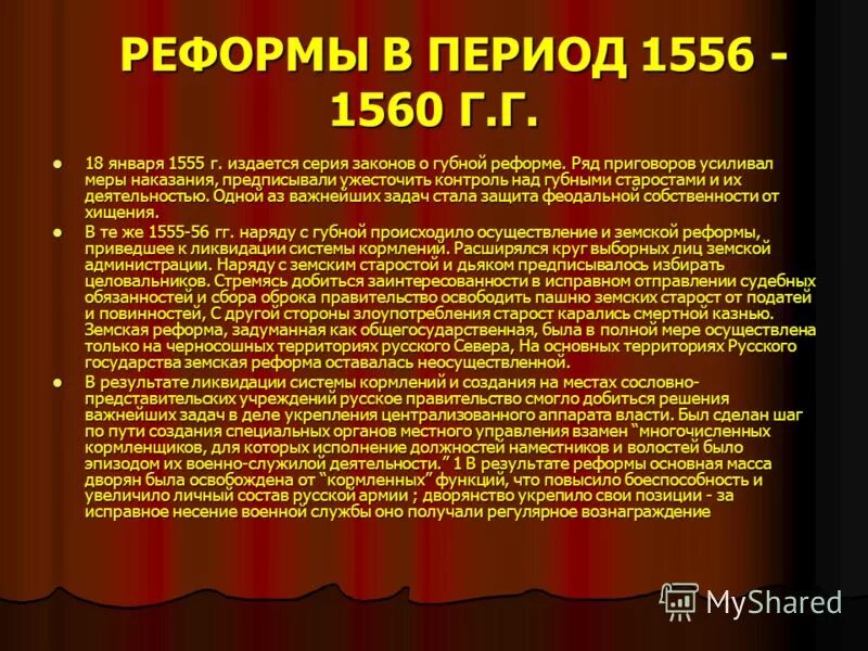 Губной староста это. Губная реформа 1555-1556. Земская реформа 1555. Реформа местного управления 1555-1556 гг.. Губная и Земская реформы.