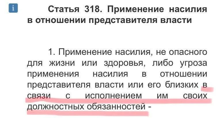 Статья 318 уголовного кодекса. Ст 318 УК РФ. Ст 318 ч 2 УК РФ. Статья 318 ч 2 уголовного кодекса. 318 319 ук рф