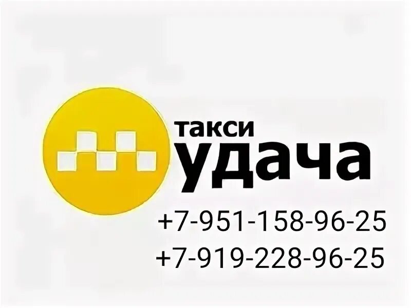 Номер телефона такси удача. Такси удача. Удача такси номер. Такси удача Тирасполь. Логотип такси удача.