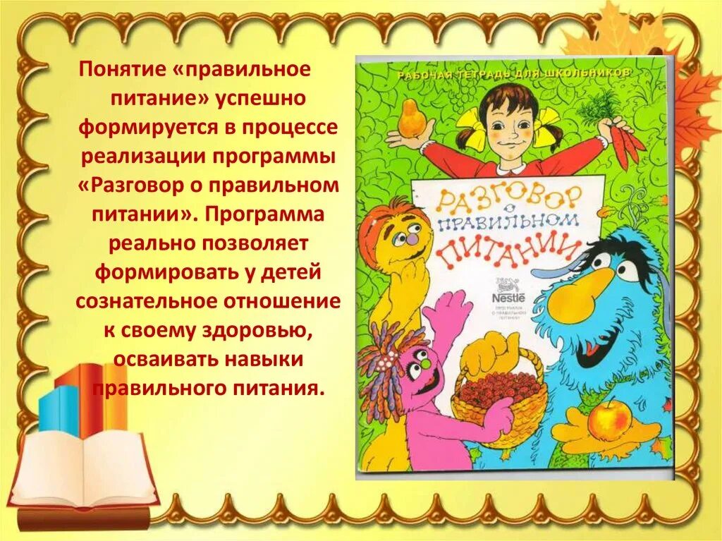 Разговор о правильном питании программа. Разговор о правильном питании 1 класс. Реализация программы разговор о правильном питании. Разговор о правильном питании 1 класс ФГОС. Рабочих тетрадей разговор о правильном питании