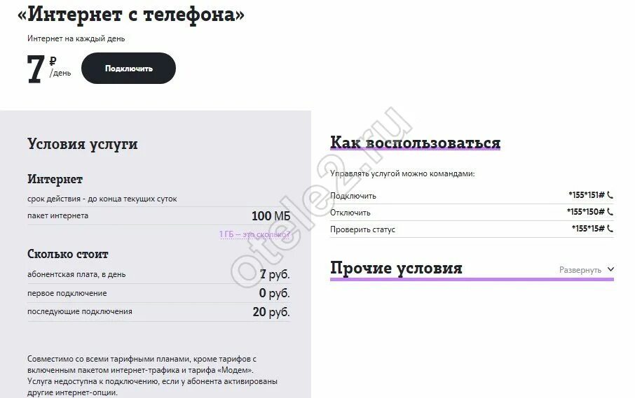 Теле2 раздача интернета с телефона ограничения. Интернет за 7 рублей теле2. услуга безлимитный интернет теле2 на сутки. интернет на теле2 на сутки 10 рублей. подключить интернет на сутки теле2.