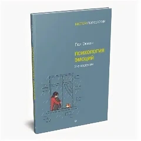 Эмоции в психологии. Пол экман чувства. П экман психология. Психология эмоций. П экман психология.
