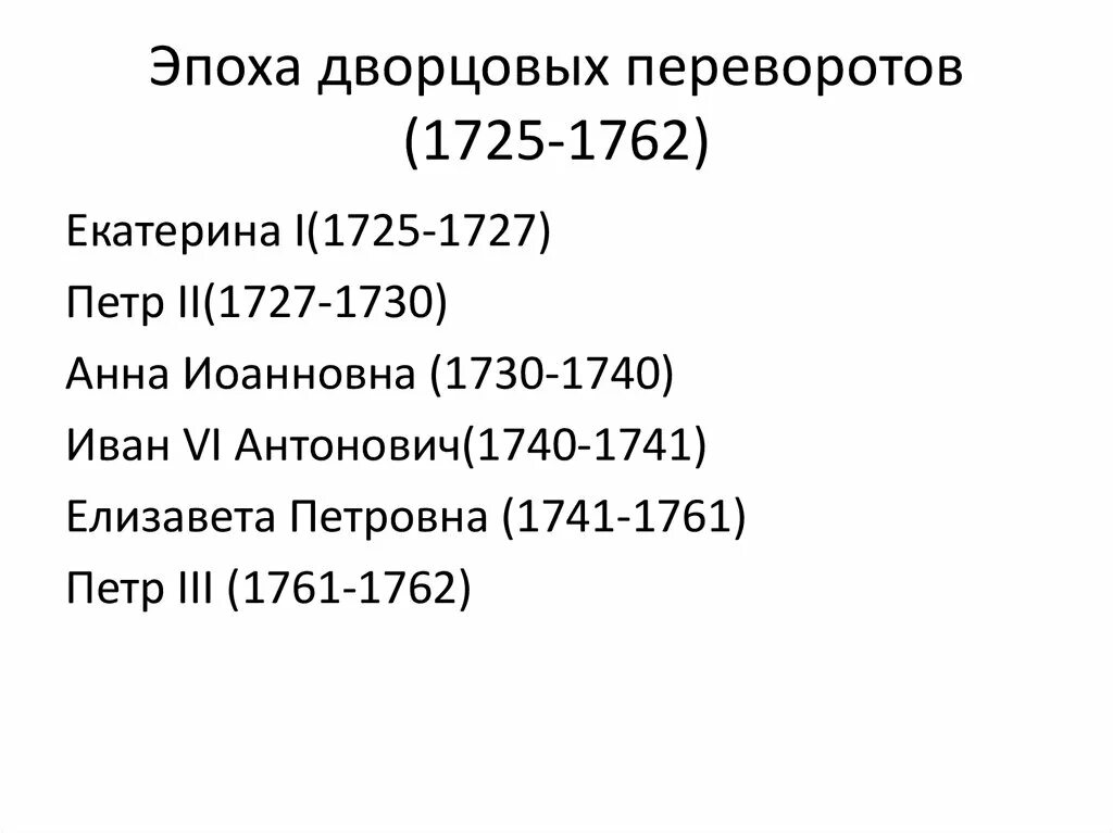 Международные договоры россии в 1725 1762. Дворцовые перевороты 1725-1762. Эпоха дворцовых переворотов 1725-1762 таблица. 13-14 Эпоха дворцовых переворотов 1725 1762. Эпоха дворцовых переворотов (1725-1762 гг.): выводы.