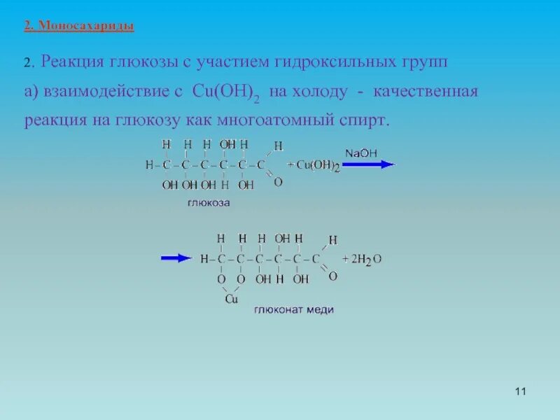 Реакции на гидроксильную группу. 2 Качественные реакции Глюкозы. Качественная реакция на глюкозу. Качественная реакция намглюкозу. Качественная реакцияхна глюкозу.
