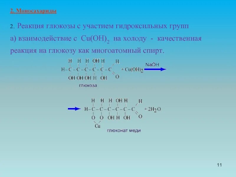 2 Качественные реакции Глюкозы. Качественная реакция на глюкозу. Качественная реакция намглюкозу. Качественная реакцияхна глюкозу.