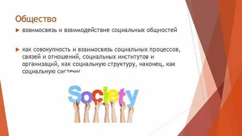 Взаимодействие социальных общностей людей