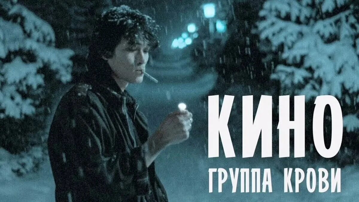 Цой лучшее подряд. Виктор цой группа крови. виктор цой группа игла. группа крови кино, в. цой. виктор цой игла постер.