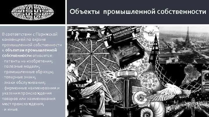 В соответствии с парижской конвенцией. Объекты промышленной собственности картинки. Парижская конвенция по охране промышленной собственности 1883. Промышленная собственность примеры.