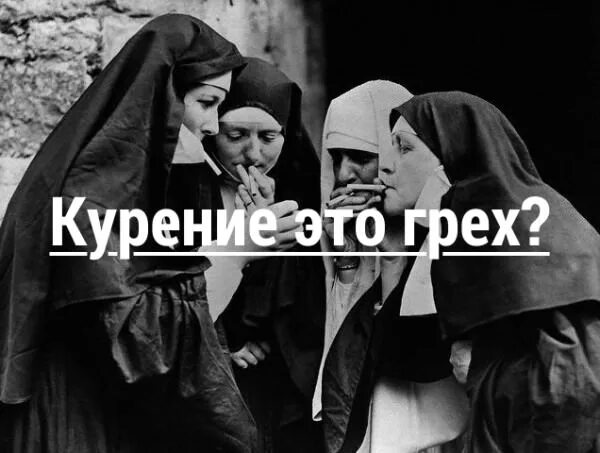 Курят ли православные. Курение это грех. Курить это грех. Курение в православии. Грех курения в православии.