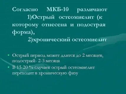 Остеомиелит мкб