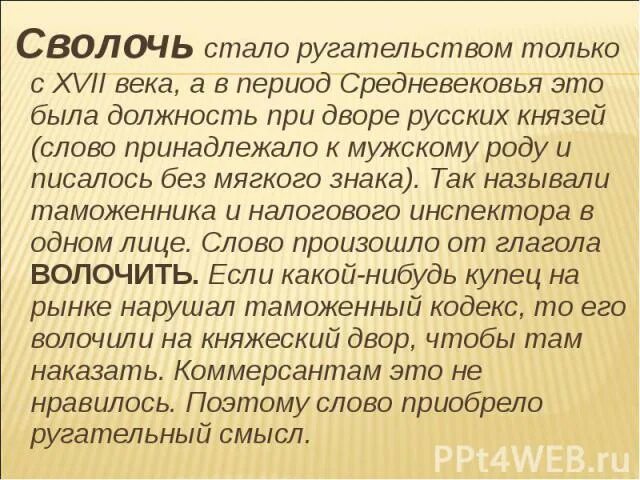 Сволочь. Происхождение слова сволочь. Смысл слово сволочь. Что означает слово сво.