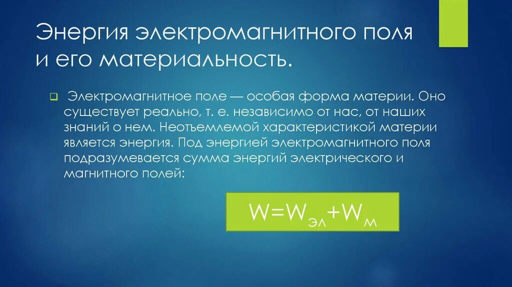 Электромагнитное поле и его материальность. Электрическое поле и его материальность. Магнитное поле и его материальность. Энергия электромагнитного поля и его материальность. Электромагнитное поле реферат