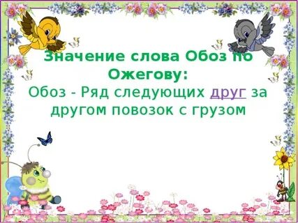Слово обоз