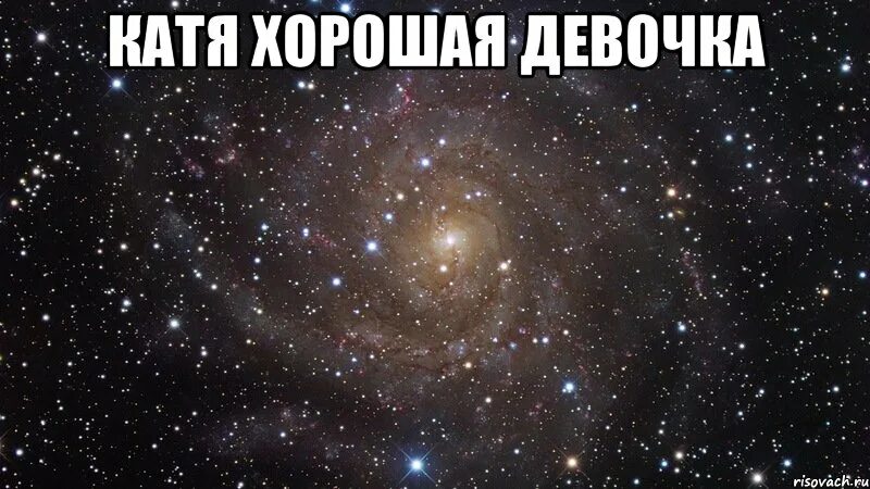 Лучшей девушке мем. Хорошие девочки мем. Красивая девушка мем. Самая лучшая девушка. Хорошие девочки мем.