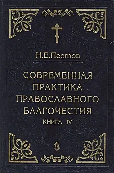 Пестов книги. Пестов книги. Современная практика православного благочестия. Вечность жизни. Пестов книги.