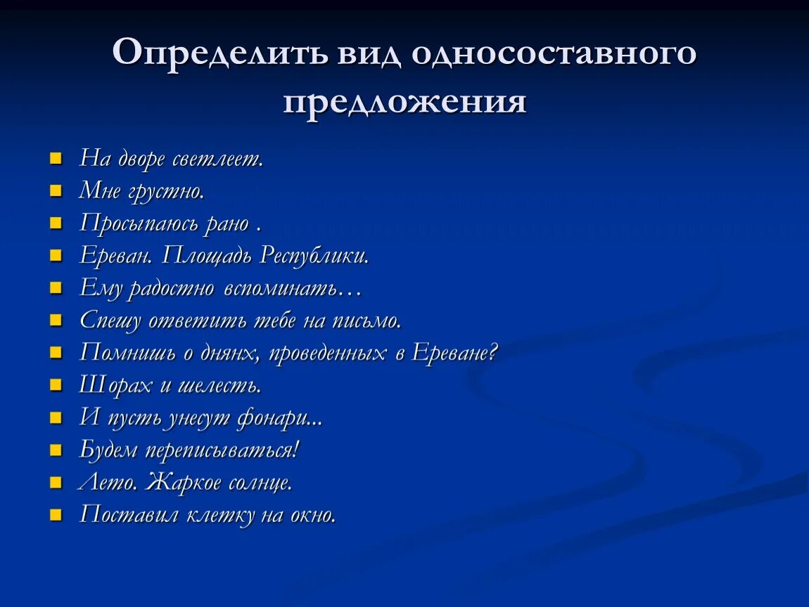 Определить вид односоставного предложения. Определите Тип односоставного. Определение всех типов односоставных предложений. Определите Тип односоставного предложения.