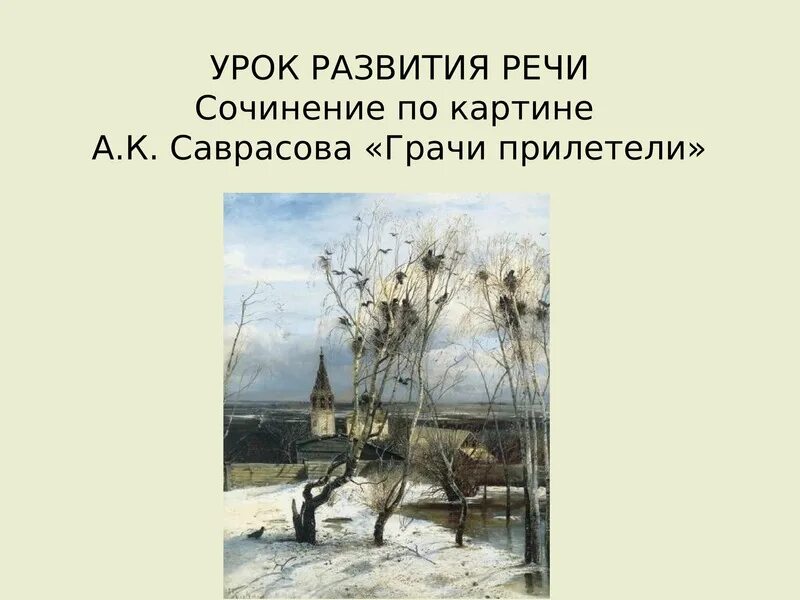 Урок сочинение по картине грачи прилетели. Грачи прилетели картина Саврасова.