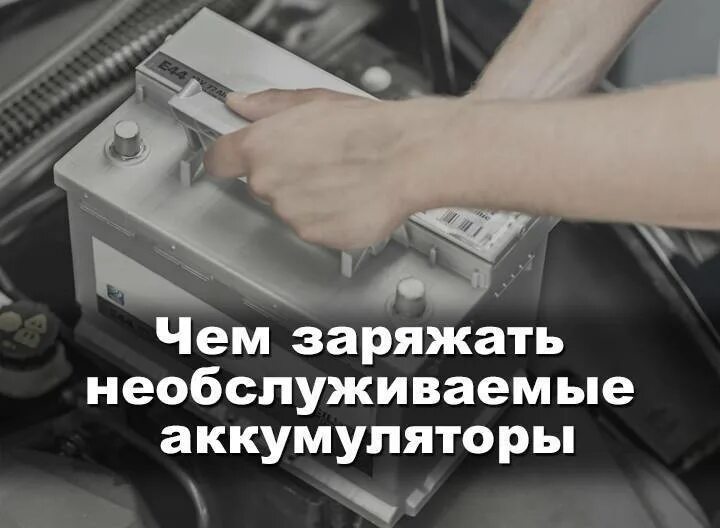 Как заряжать необслуживаемые автомобильные аккумуляторы. Как правильно заряжать необслуживаемый автомобильный аккумулятор. видео с зарядкой необслуживаемых аккумуляторов автомобиля. как зарядить необслуживаемый аккумулятор. необслуживаемый акб как заряжать.