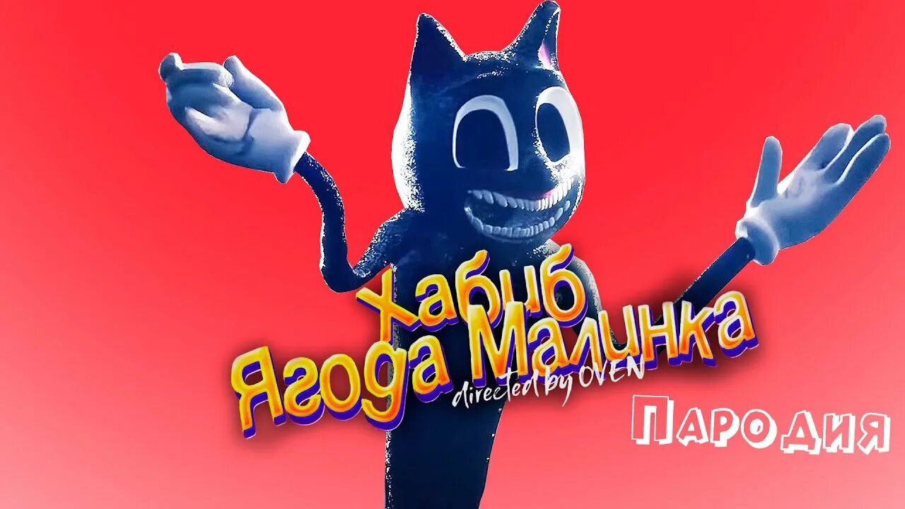 Аришнев картун кэт текст. Песня аришнев картун. Cartoon cat theme song. Аришнев картун кэт. Песня аришнев картун.