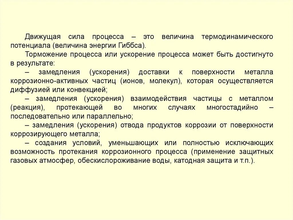 Движущие силы воды. Энергия Гиббса коррозионного процесса. Движущая сила процесса сушки. Движущая сила процесса перемешивания это. Движущие силы процесса воспитания.