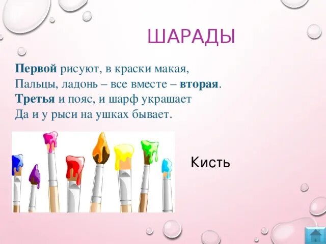 Загадка про кисть. Загадки о принадлежностях для рисования. Стишки про кисточку. Загадка про кисть. Загадка про кисть для детей.
