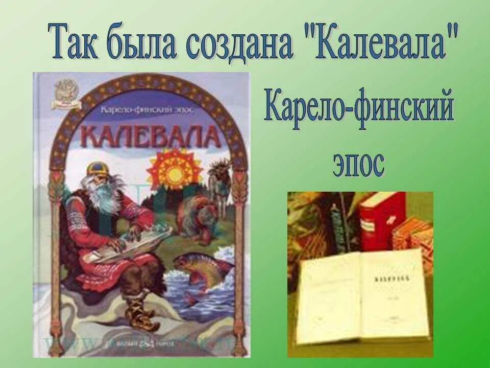 Карело финский эпос 8 букв сканворд. Эпос в литературе для презентация картинки.