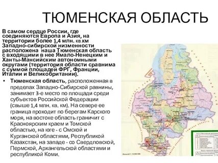 Тюменская область сообщение кратко