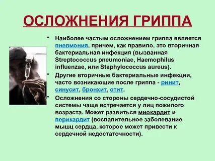 Осложненный грипп