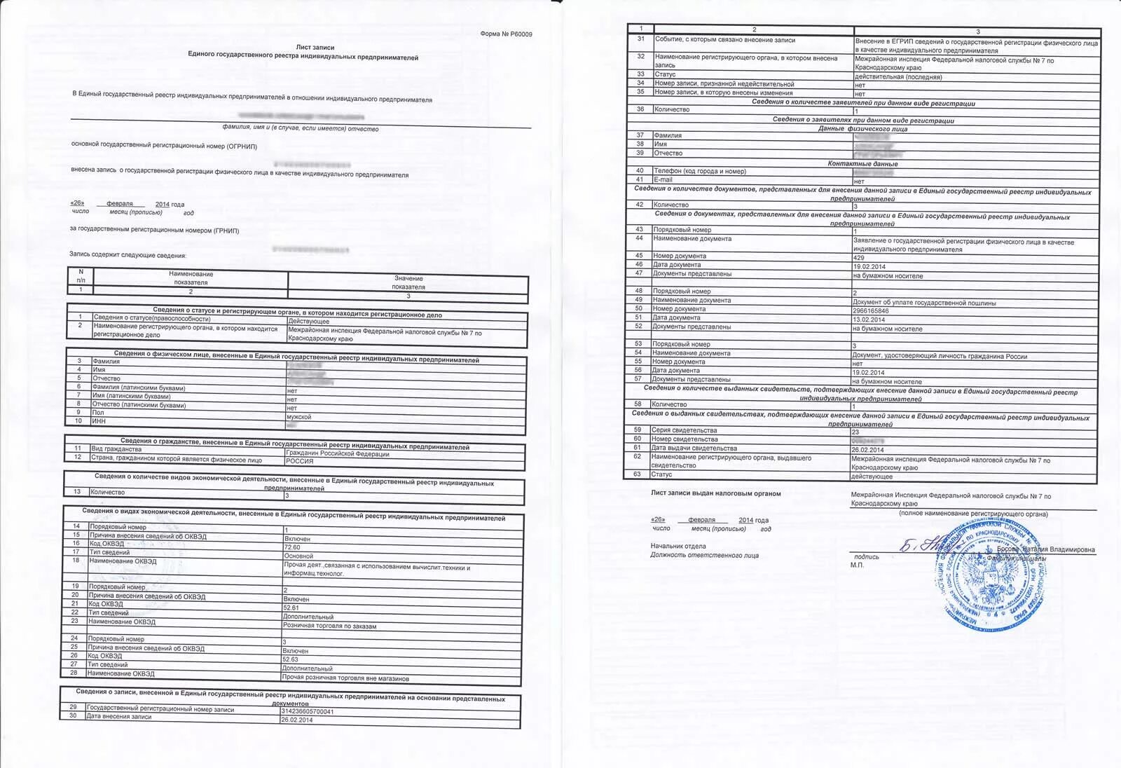 Лист записи вместо. Лист записи ЕГРИП форма р60009. Лист записи единого государственного реестра ИП. Выписка ЕГРИП форма 60009. Лист записи ЕГРИП О государственной регистрации в качестве ИП.