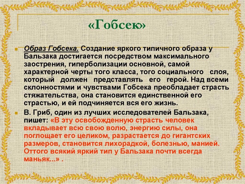 Оноре де бальзак гобсек содержание. Образ гобсека в повести о де бальзака. анализ повести гобсек оноре де бальзак. образ гобсека. образ гобсека в повести бальзака гобсек.